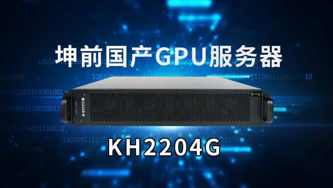 国产海光CPU,GPU服务器,2U机架式服务器